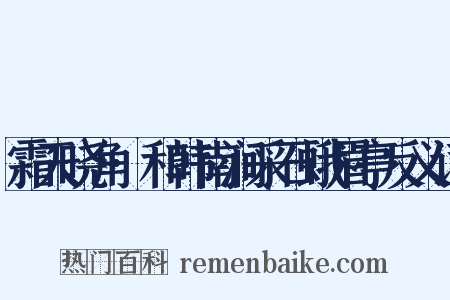霜天晓角·和韩南涧采石蛾眉亭反义词是什么意思的图片